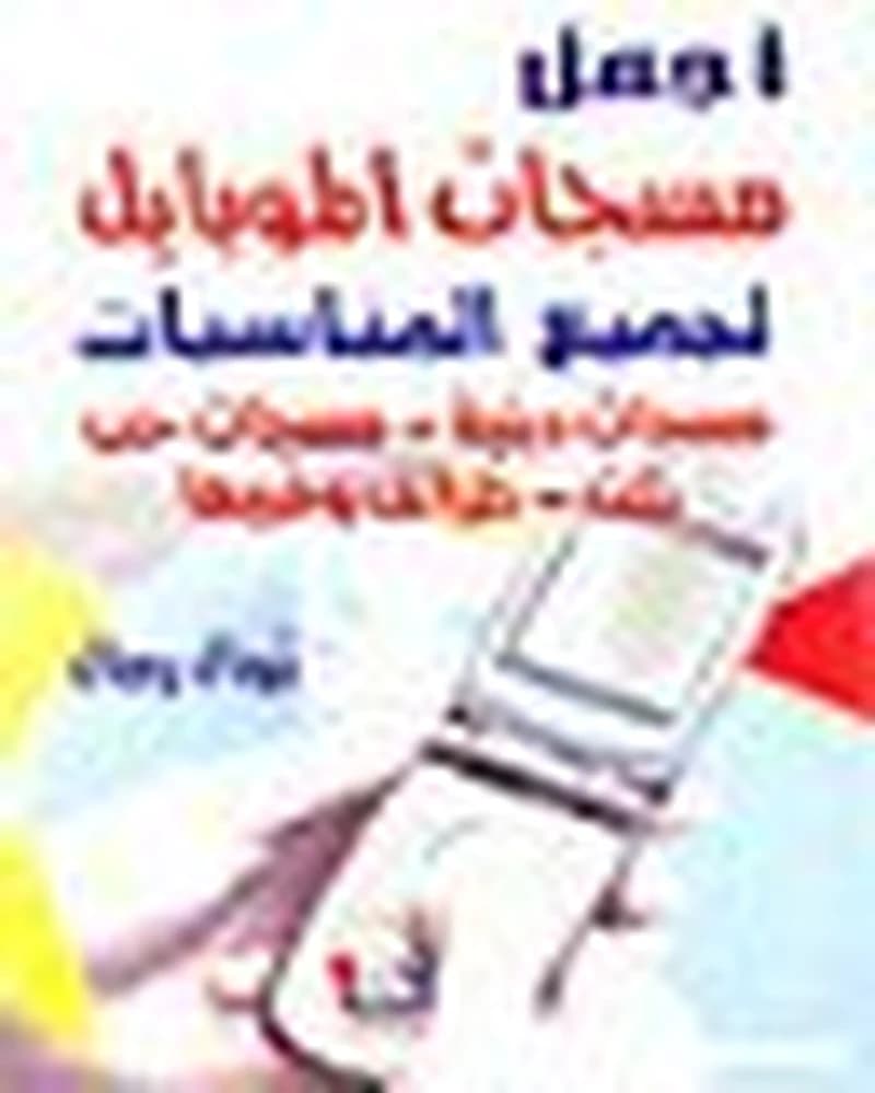 أجمل مسجات الموبايل لجميع المناسبات