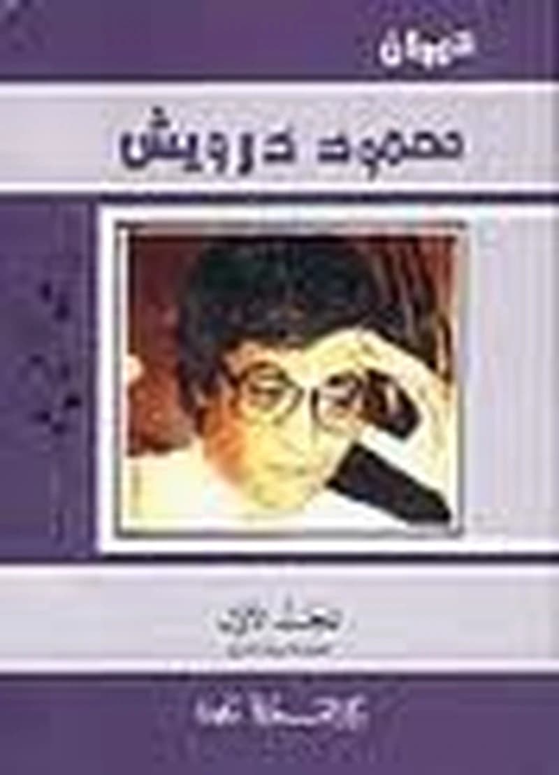 ديوان محمود درويش 1