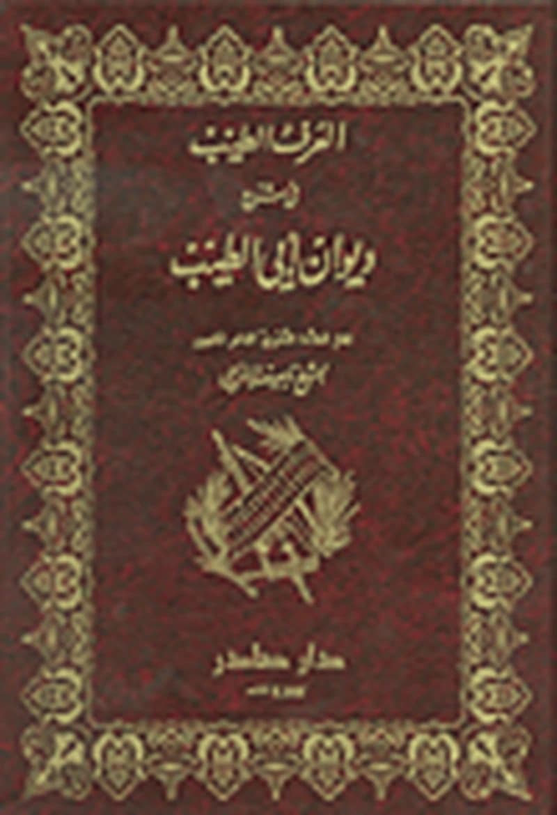 العرف الطيب في شرح ديوان ابي الطيب 1