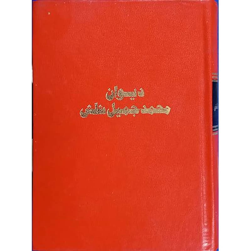 ديوان محمد جميل شلش