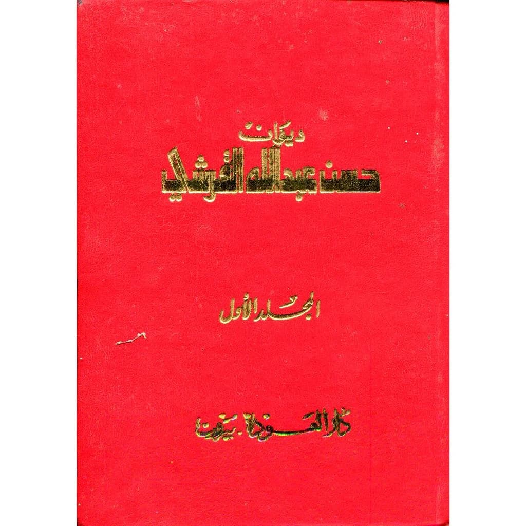 ديوان حسن عبد الله القرشي 1