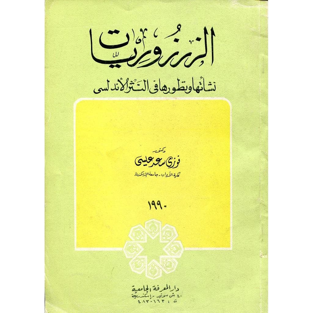 الزرزوريات : نشأتها وتطورها في النثر الأندلسي