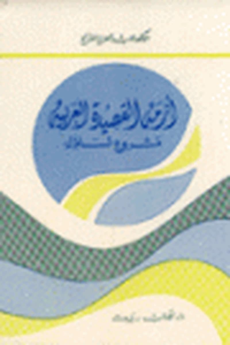 أزمة القصيدة العربية مشروع تساؤل