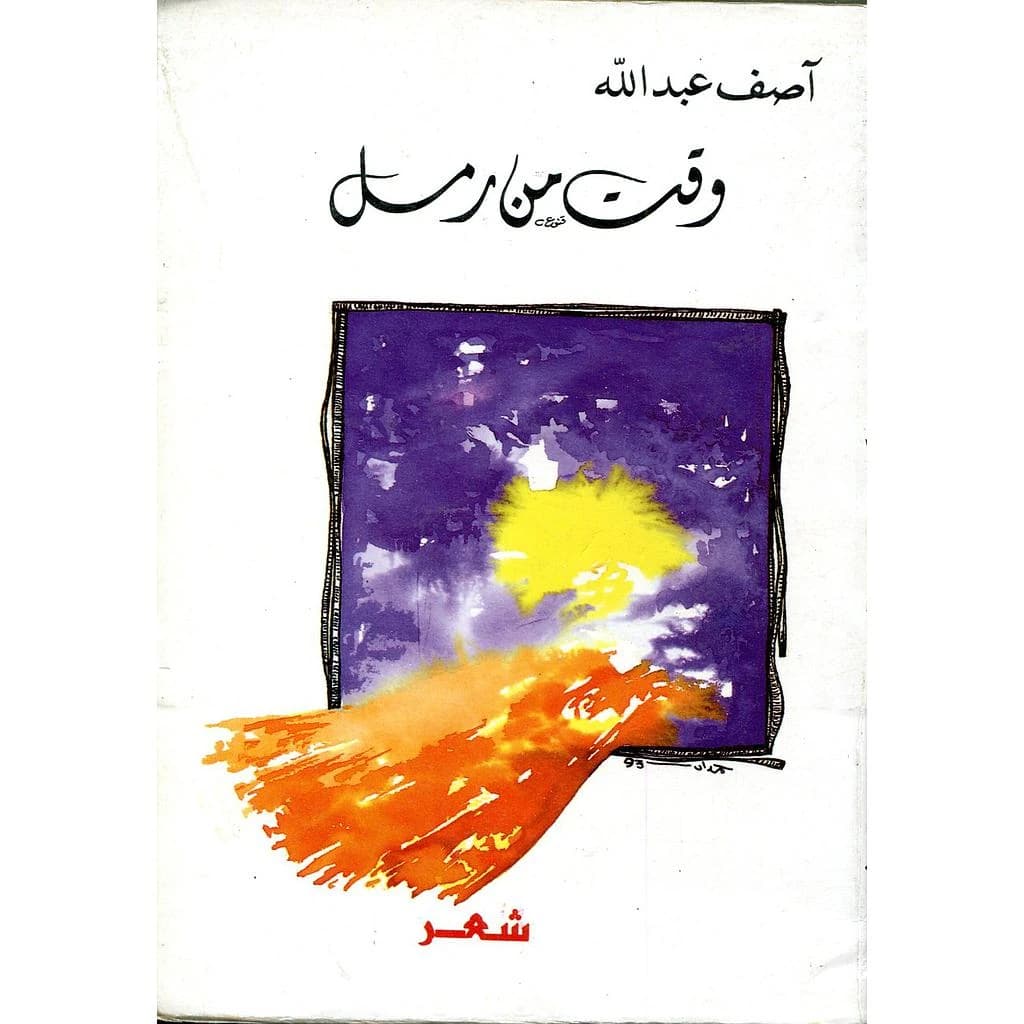 وقت من رمل