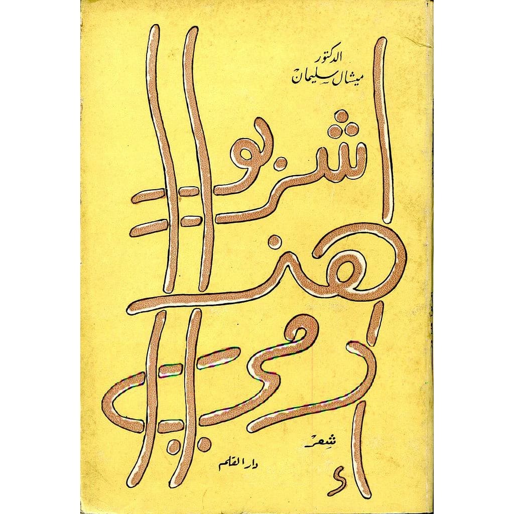 إشربو هذا دمي