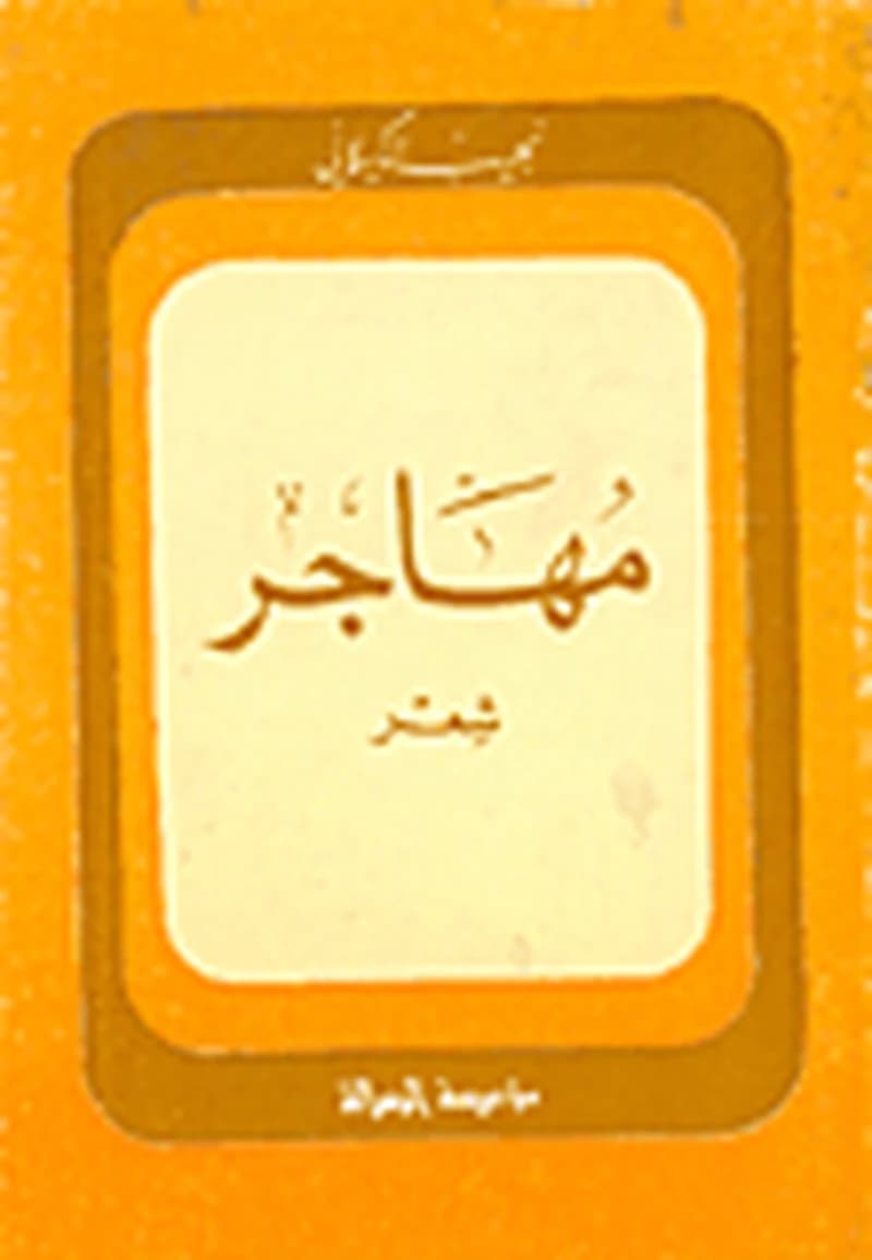 مهاجر