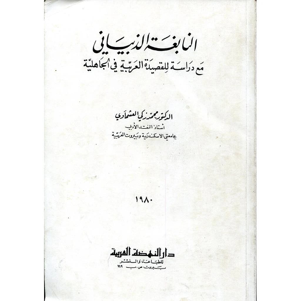 النابغة الذبياني مع دراسة للقصيدة العربية في الجاهلية