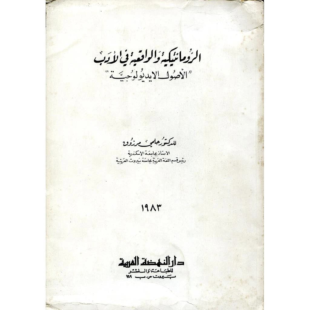 الرومانتيكية والواقعية في الآدب (الأصول الإيديولوجية)