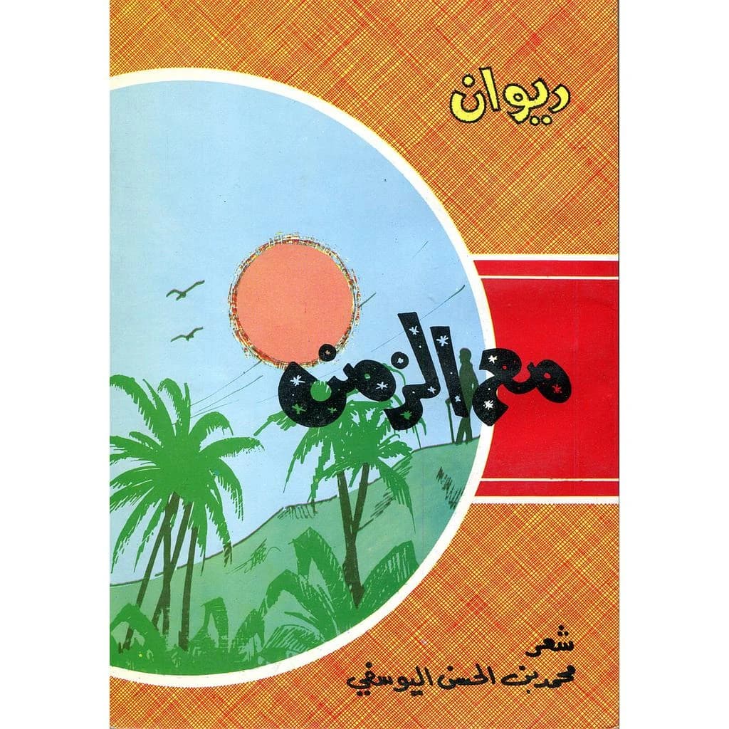 ديوان مع الزمن