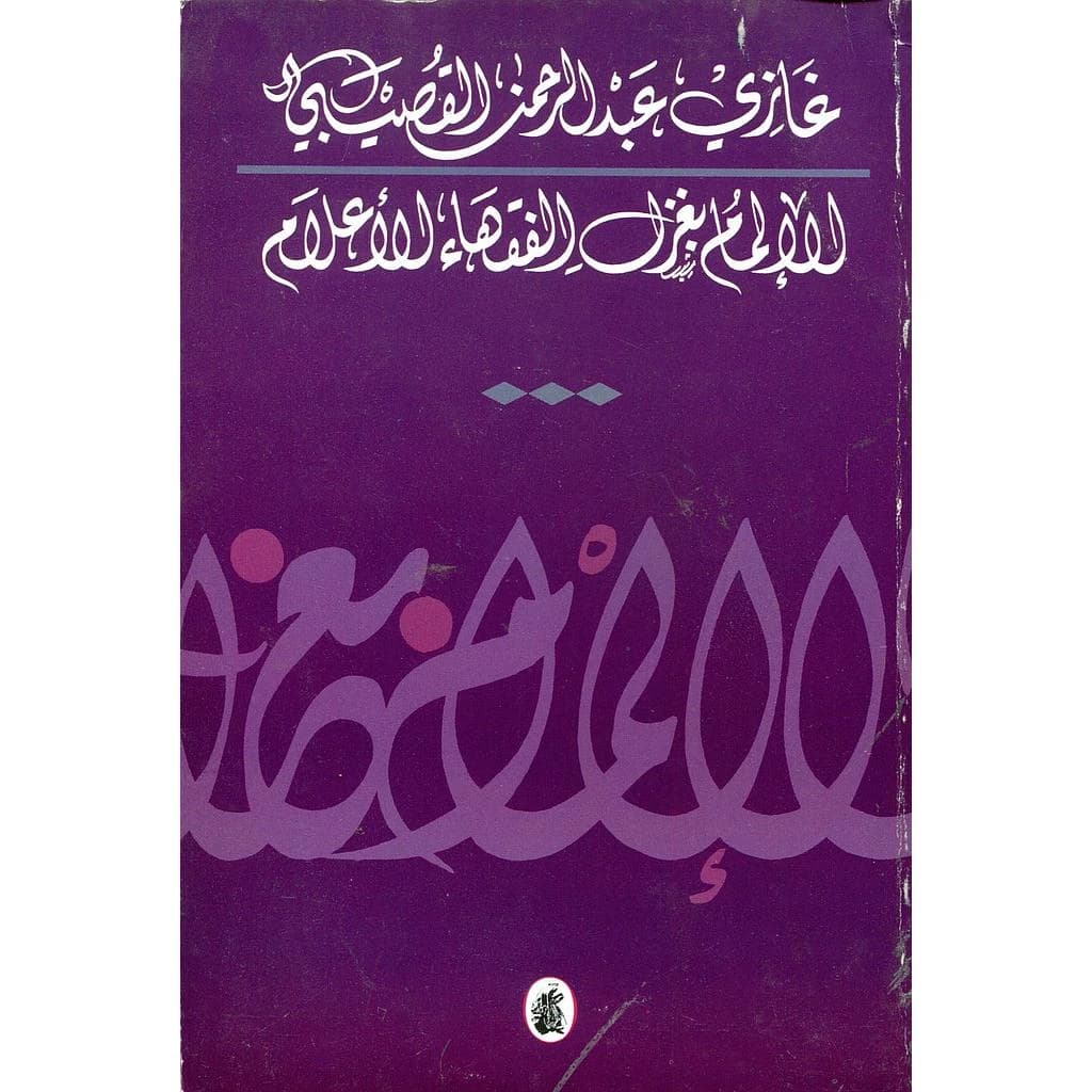 الإلمام بغزل الفقهاء الأعلام