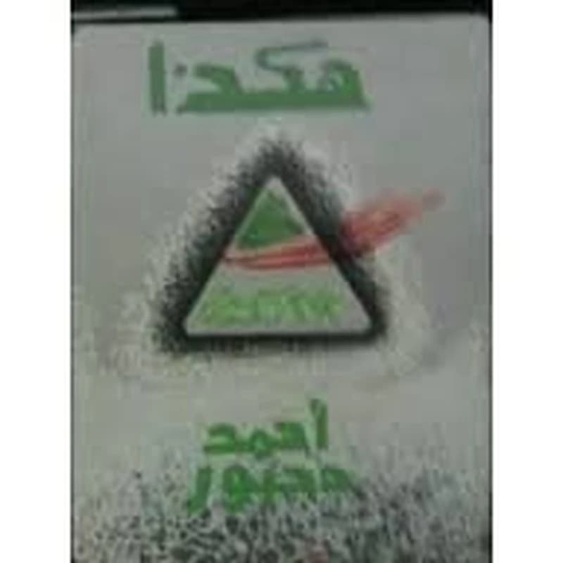 هكذا