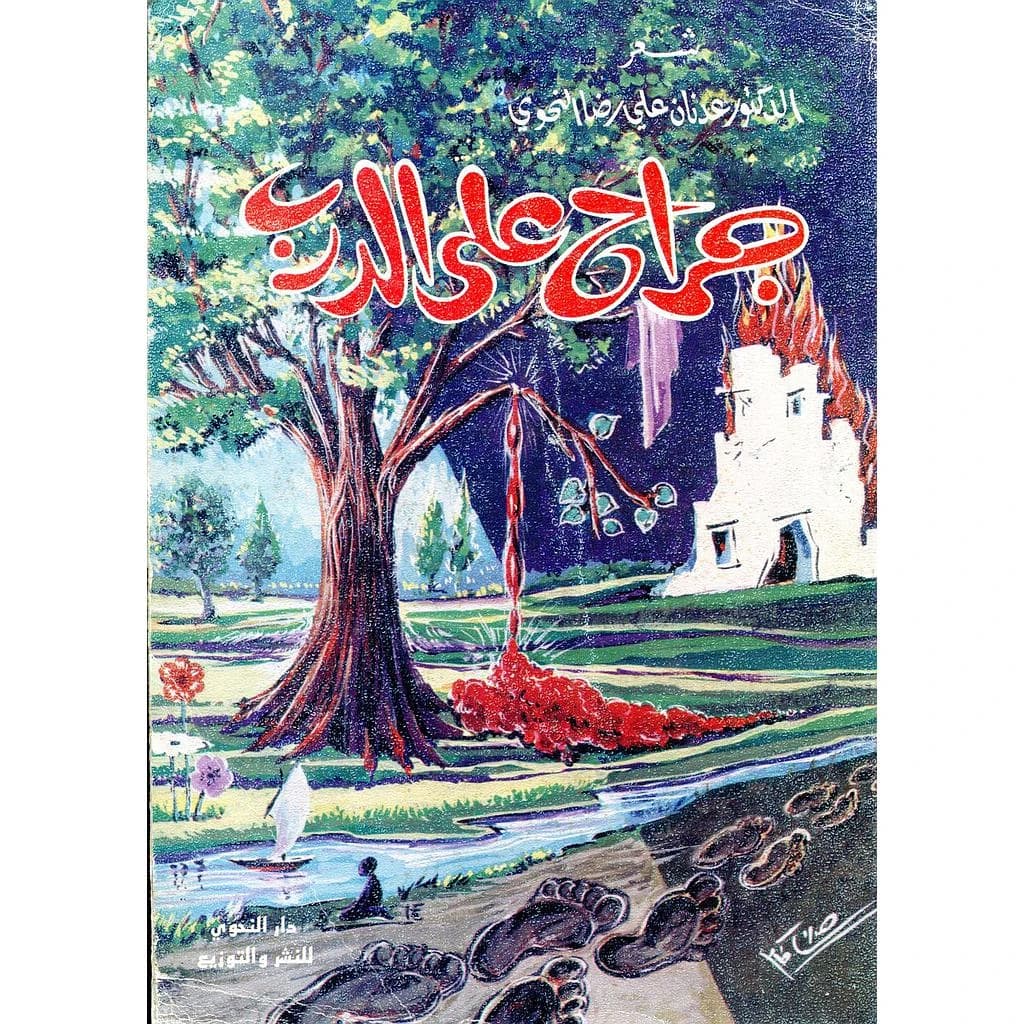 جراح على الدرب