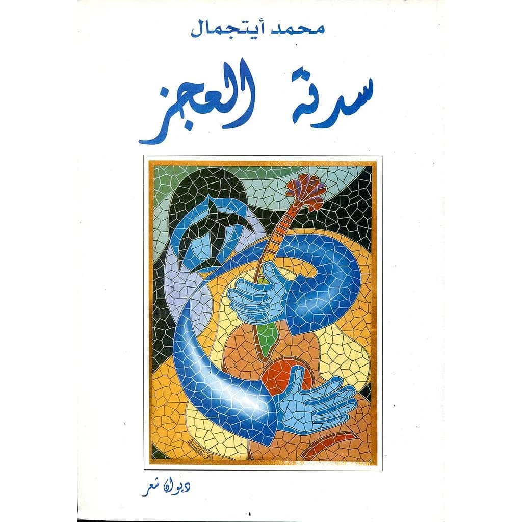 سدنة العجز