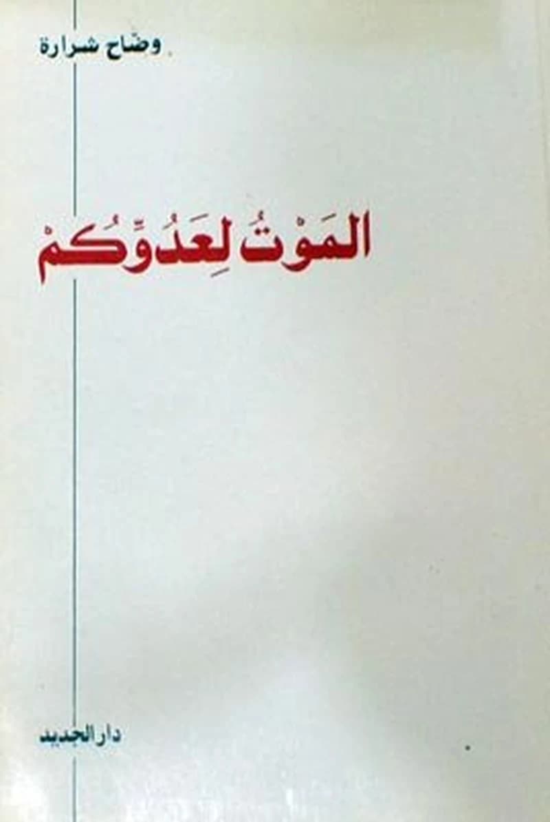الموت لعدوكم