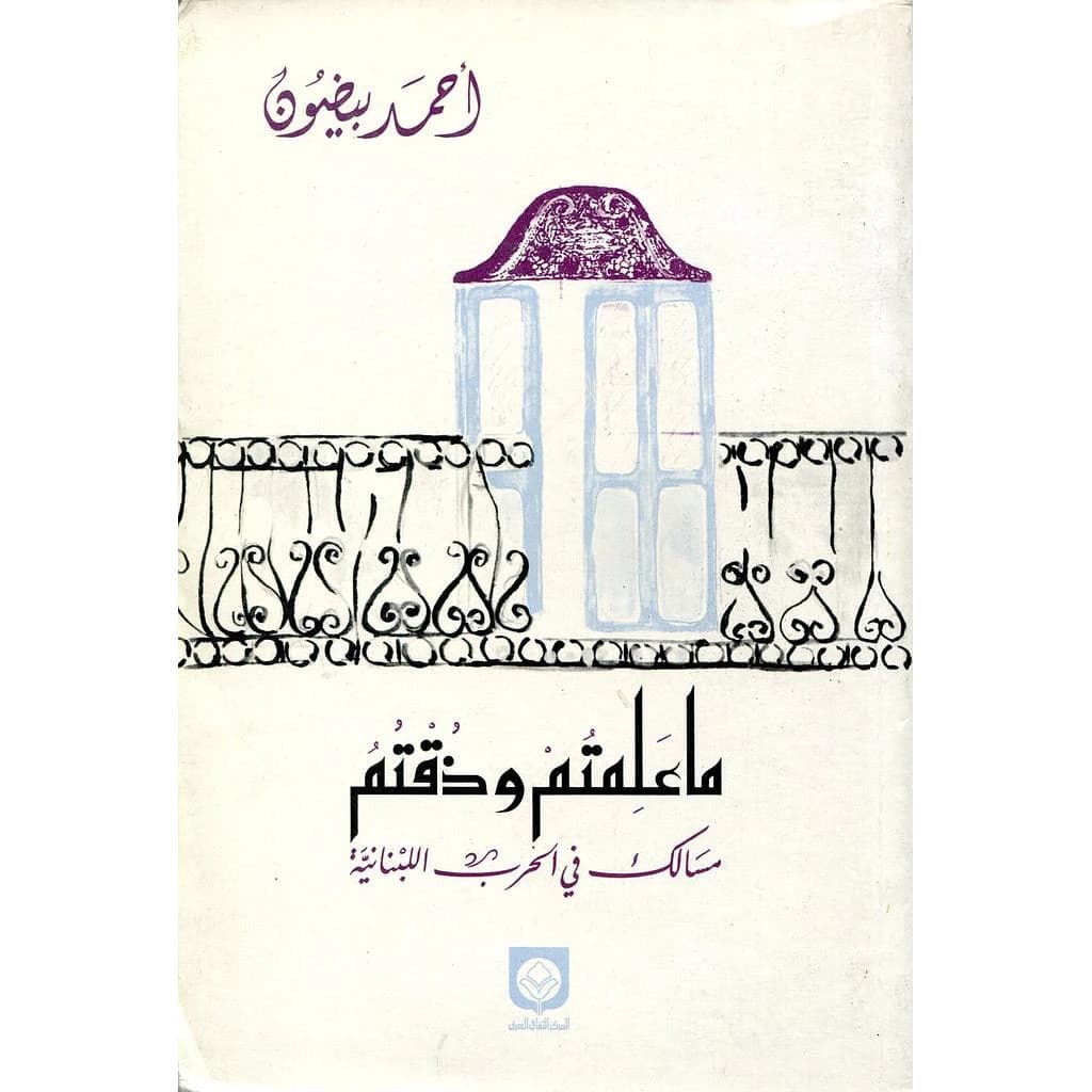 ماعلمتم وذقتم مسالك في الحرب اللبنانية