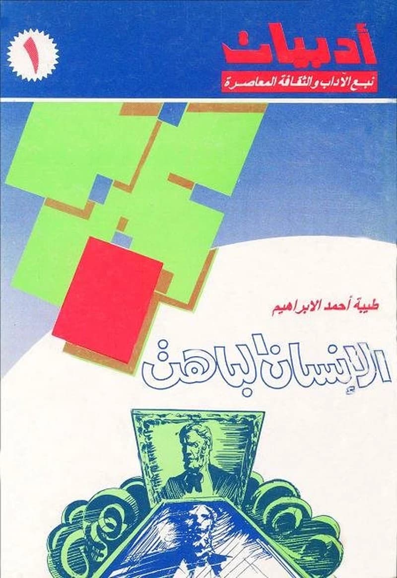 الإنسان الباهت