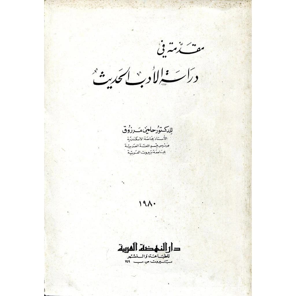 مقدمة في دراسة الأدب الحديث