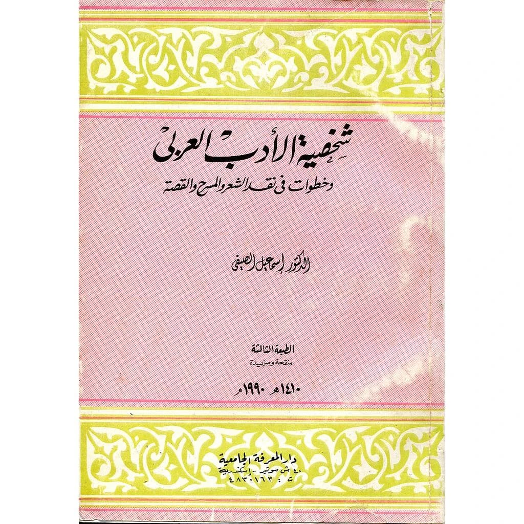 شخصية الأدب العربي