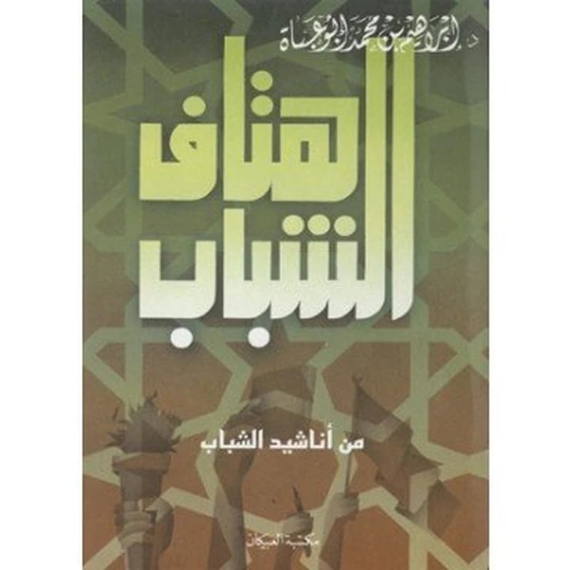 هتاف الشباب