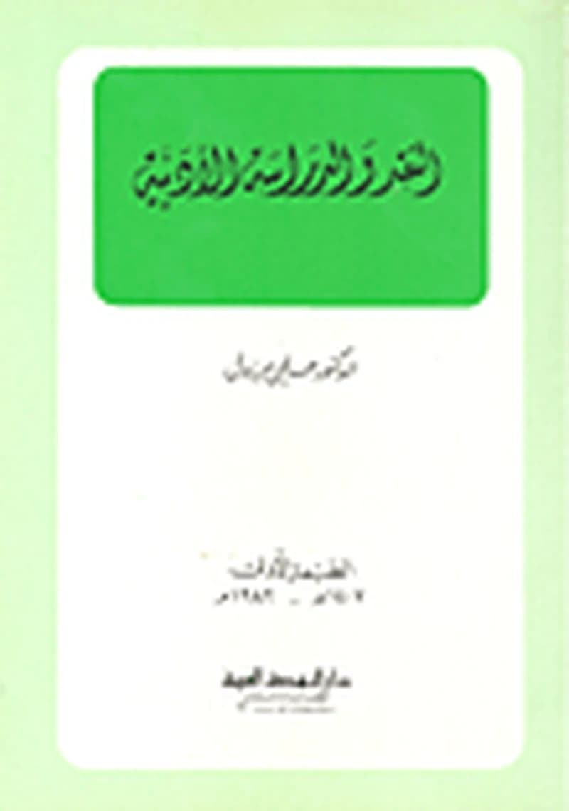النقد والدراسة الأدبية