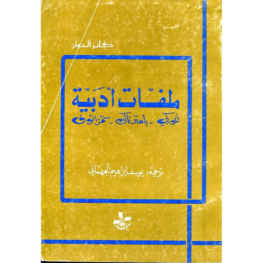 ملفات ادبية: غوركي