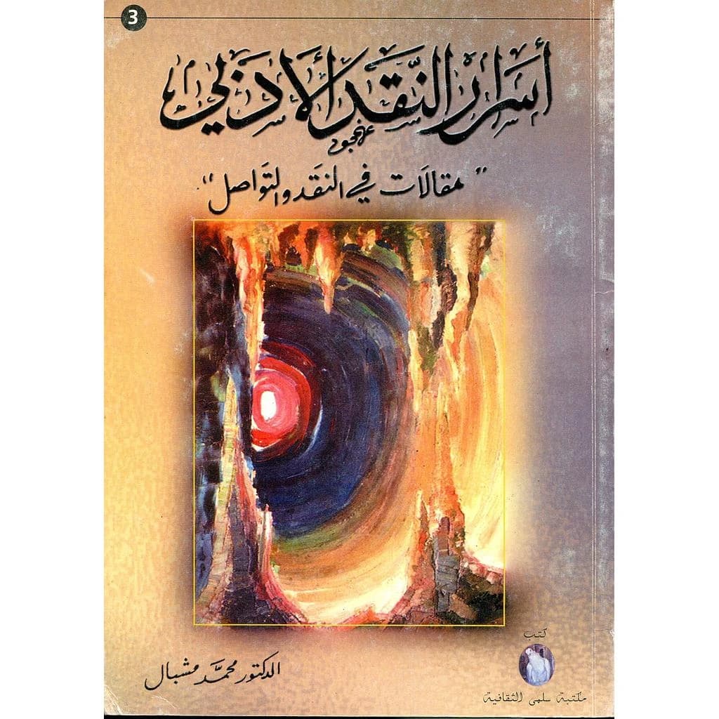أسرار النقد الأدبي