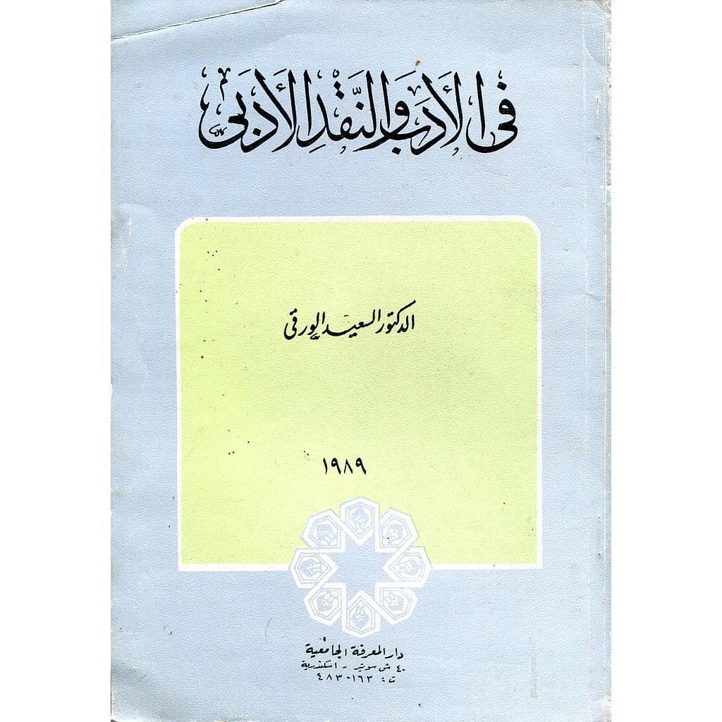 في الأدب والنقد الأدبي