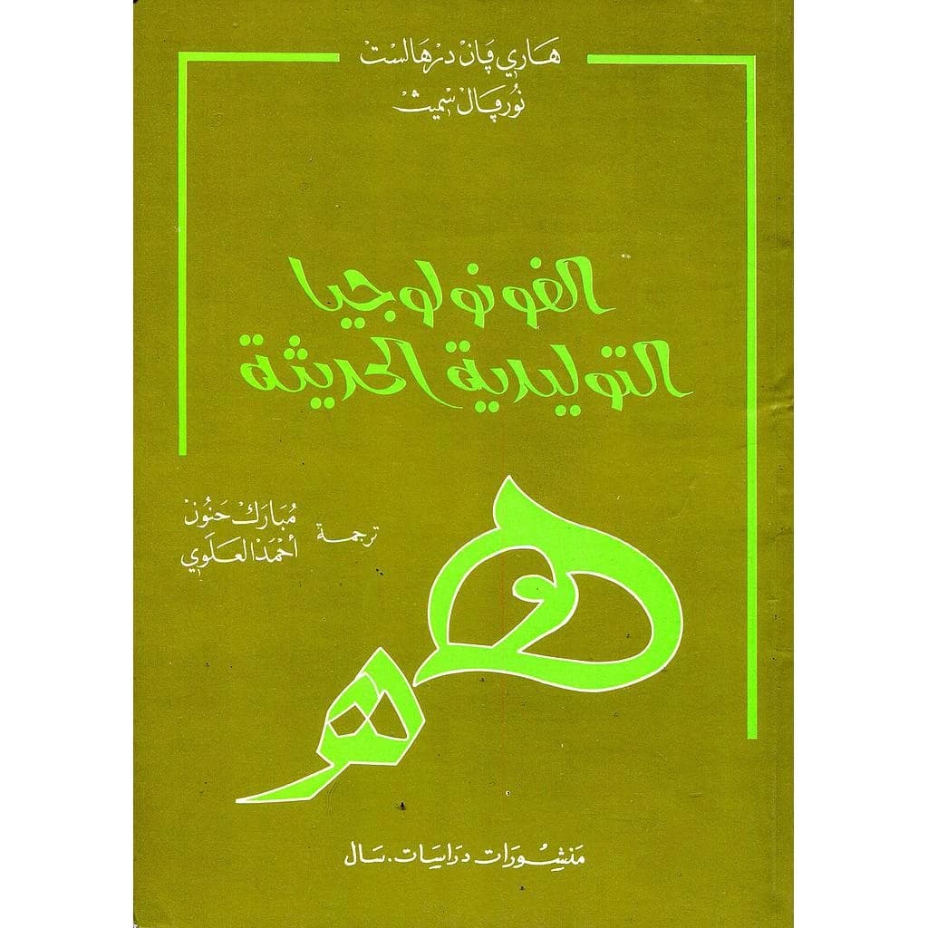 الفونولوجيا التوليدية الحديثة