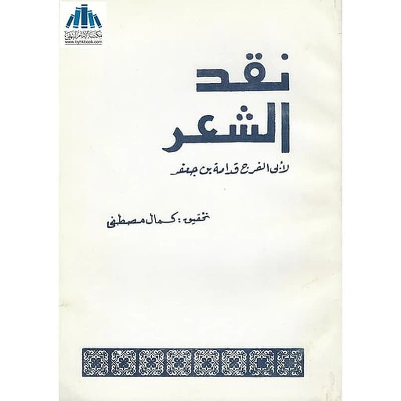 نقد الشعر