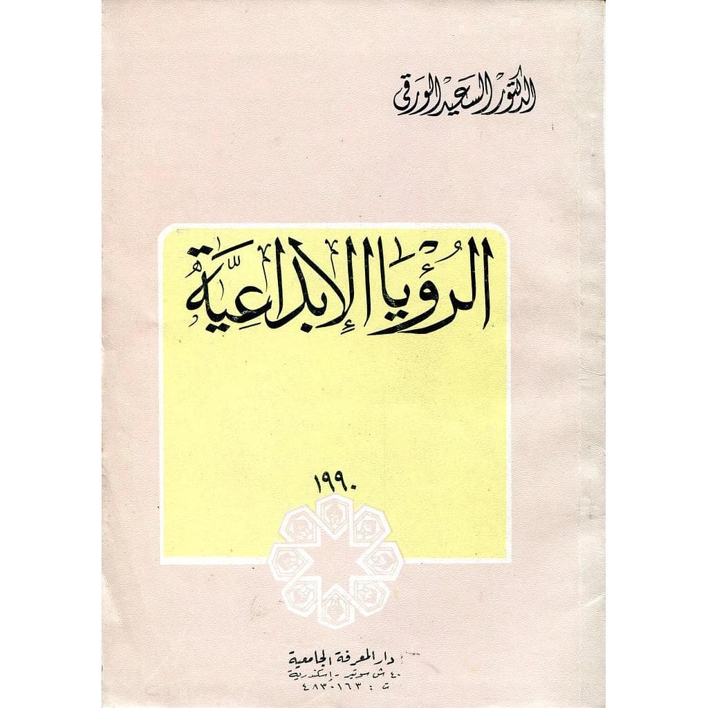 الرؤيا الإبداعية