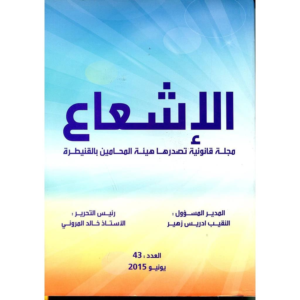 مجلة الإشعاع عدد 43