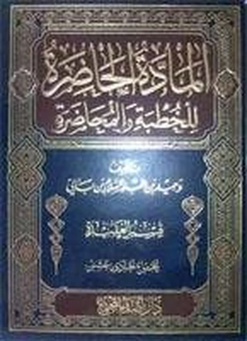 المادة الحاضرة للخطبة والمحاضرة 1