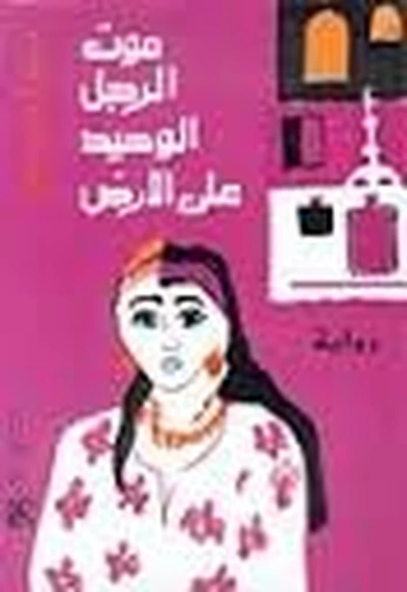 موت الرجل الوحيد على الارض