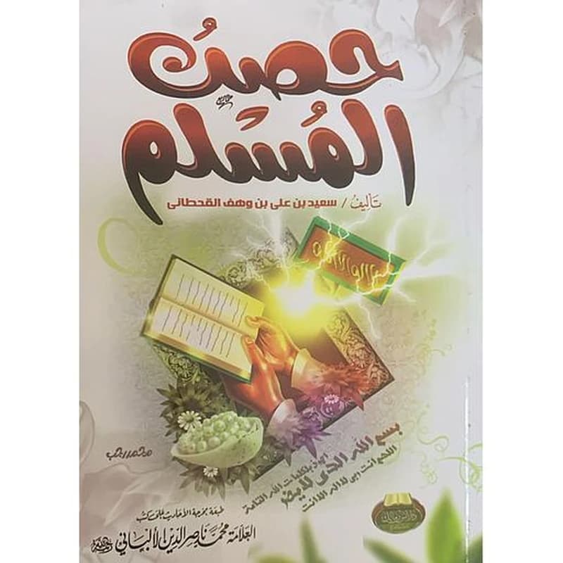 حصن المسلم