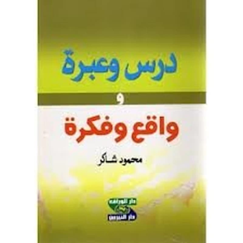 درس وعبرة واقع وفكرة