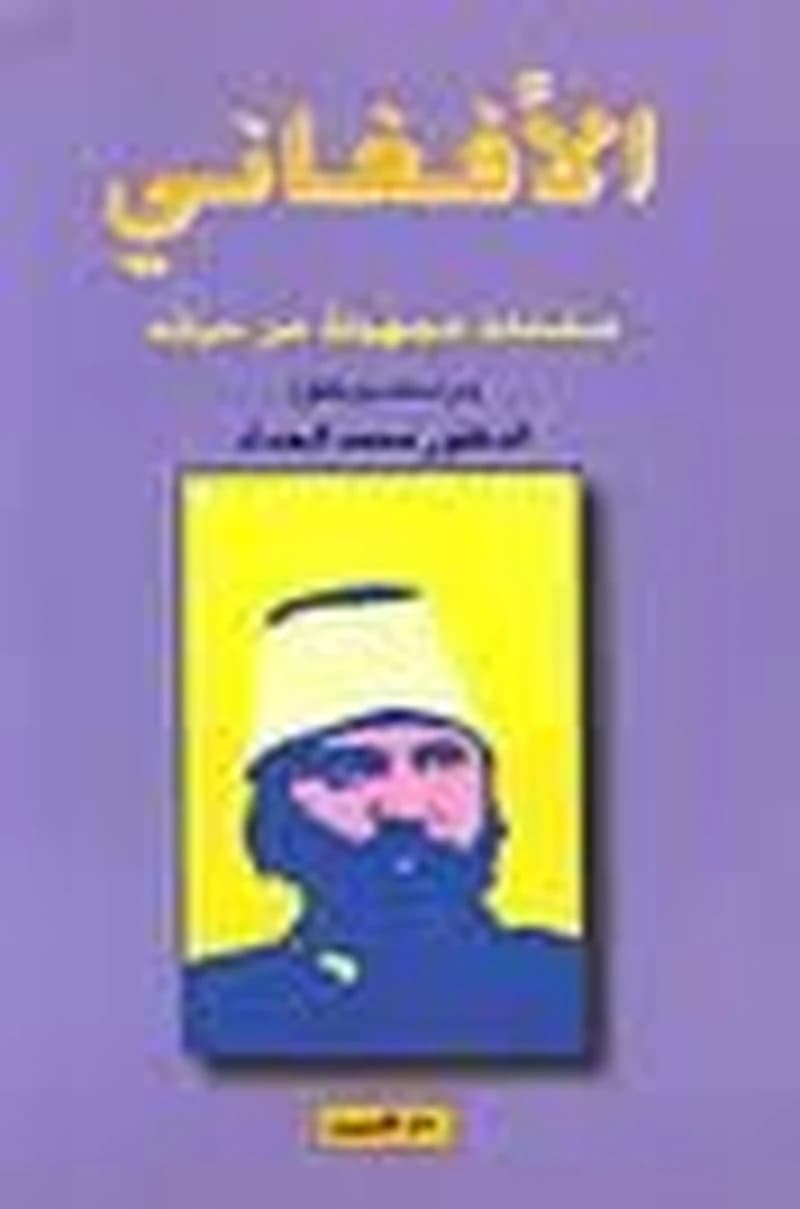 الافغاني صفحات مجهولة من حياته