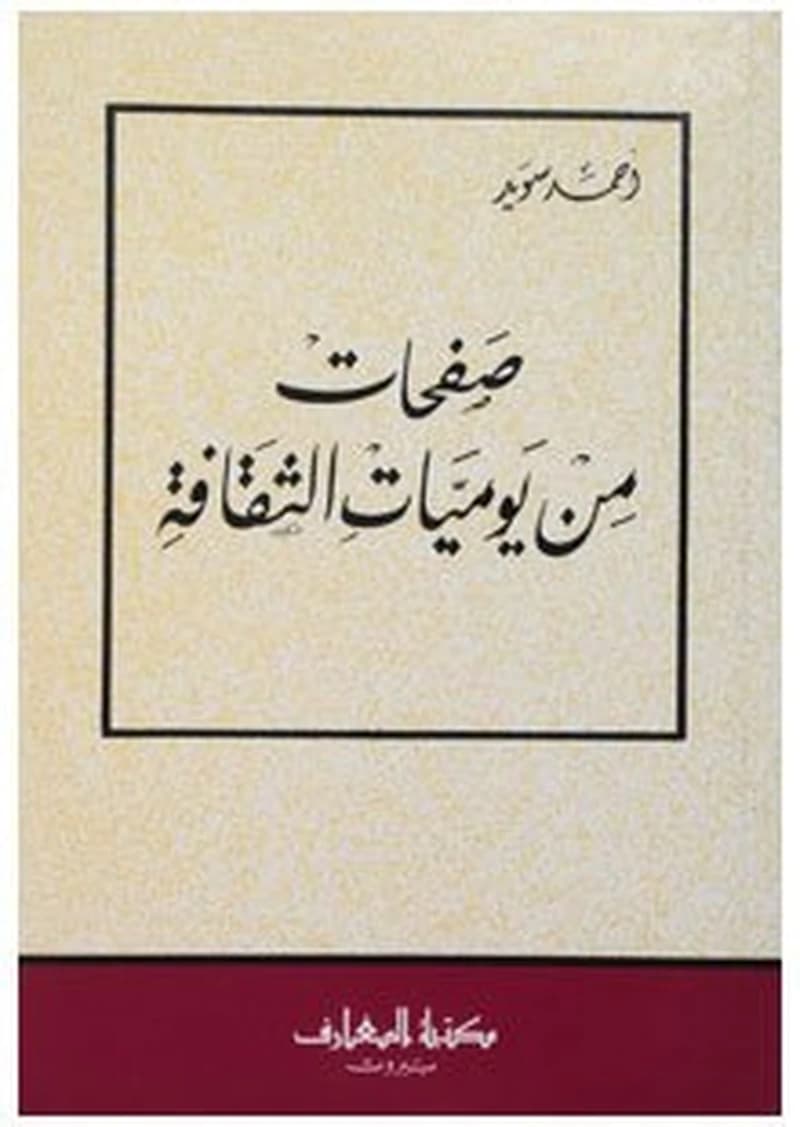 صفحات من يوميات الثقافة