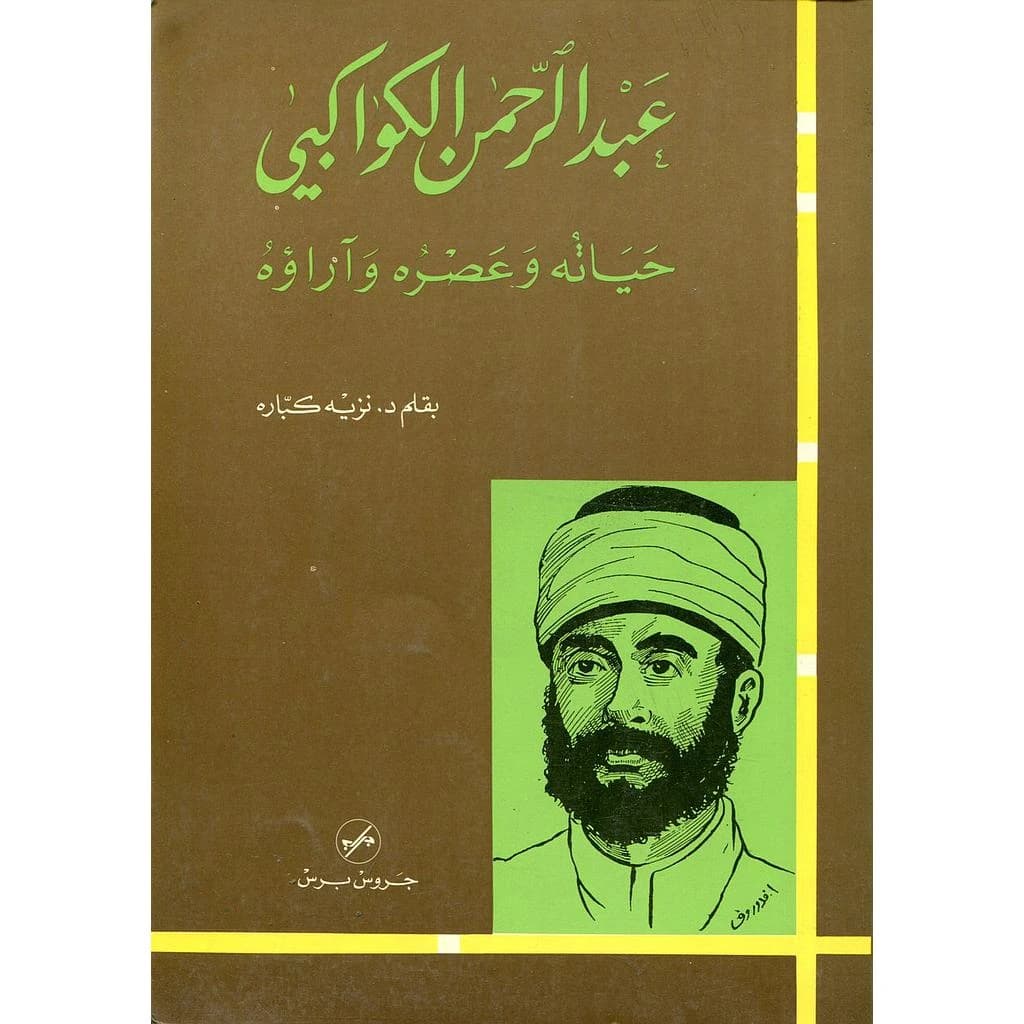 عبد الرحمن الكواكبي
