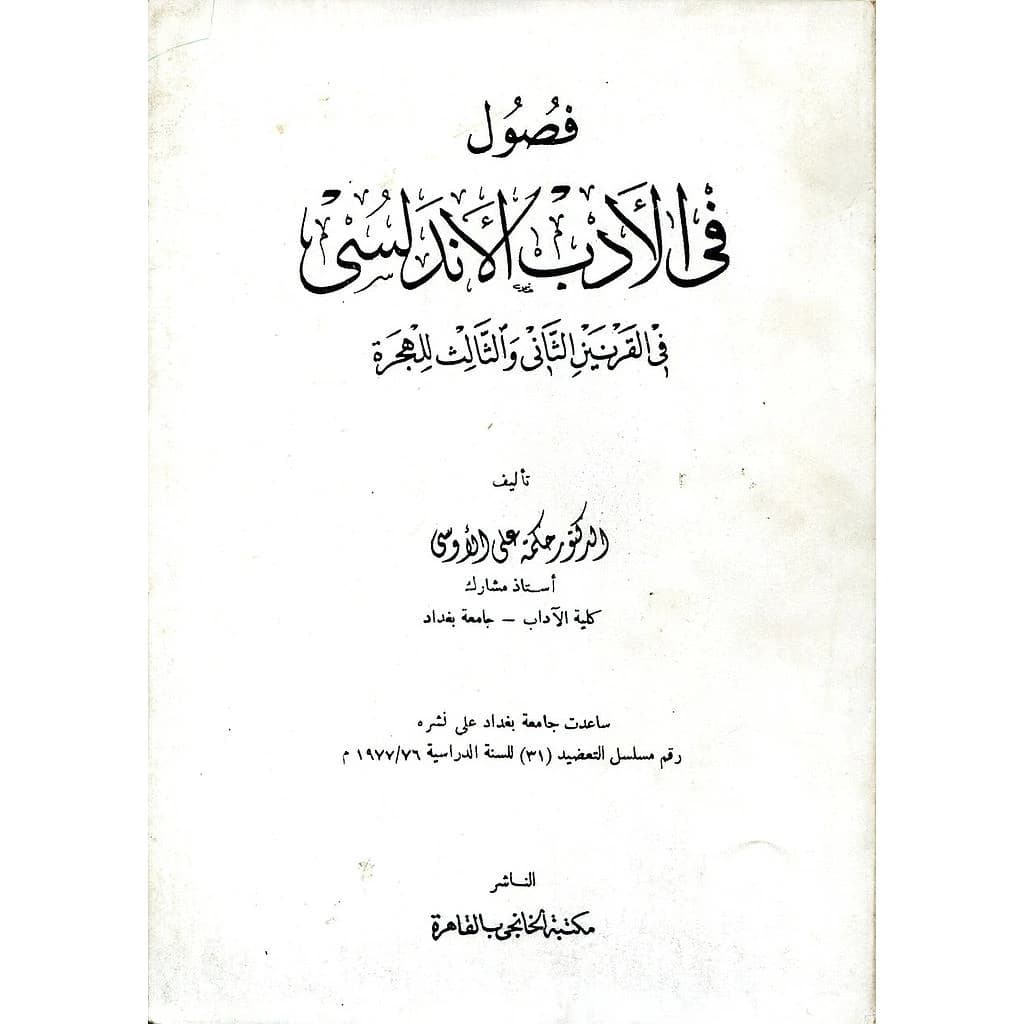 فصول في الأدب الأندلسي في القرنين الثاني والثالث للهجرة