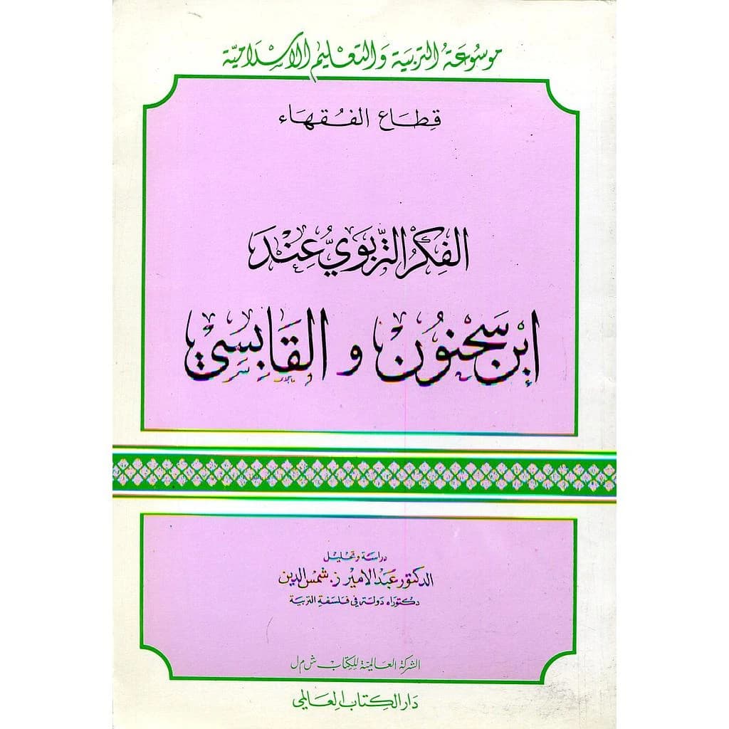 الفكر التربوي عند ابن سحنون والقابسي