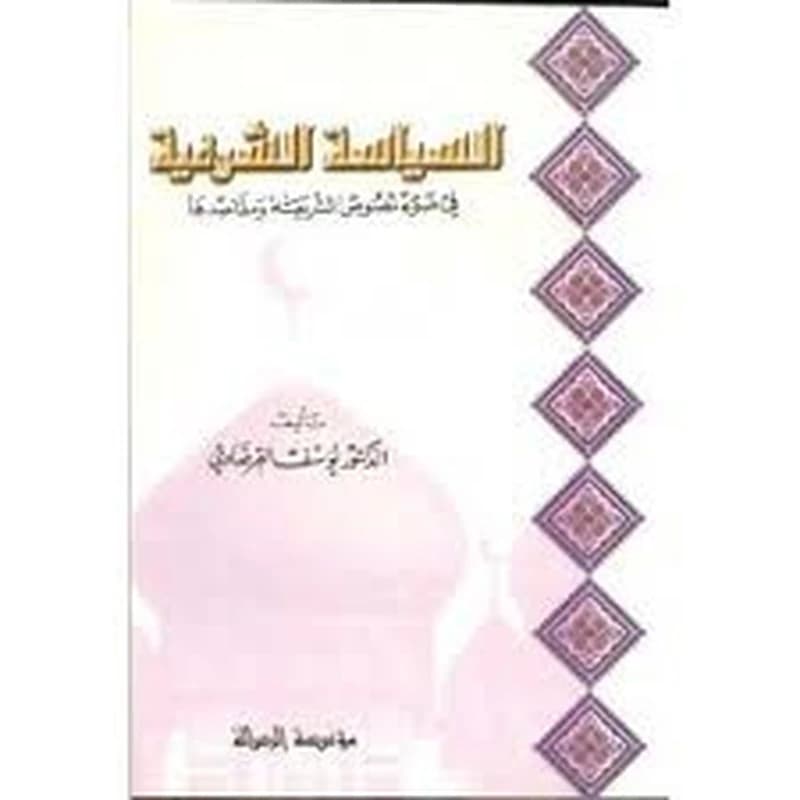 السياسة الشرعية في ضوء نصوص الشريعة