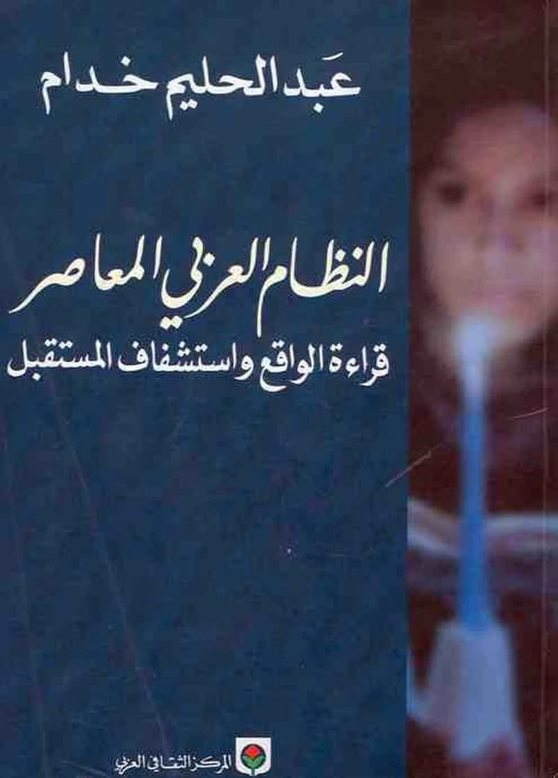 النظام العربي المعاصر