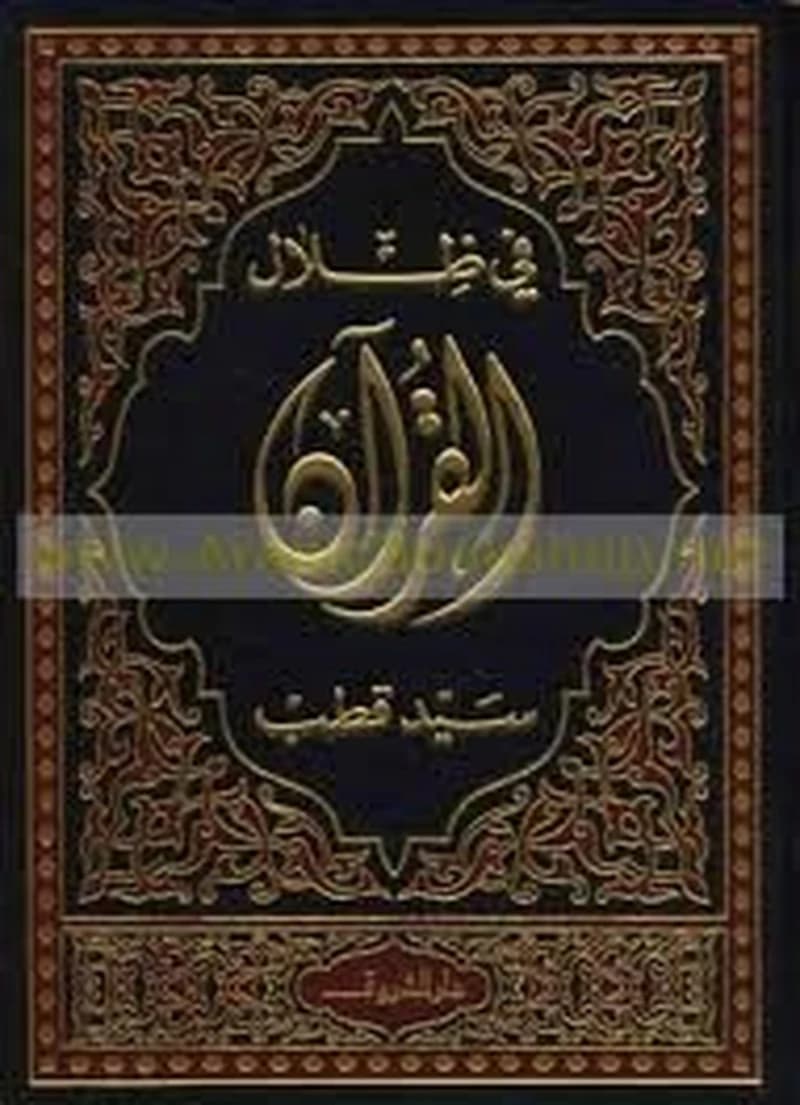 في ظلال القرآن 1