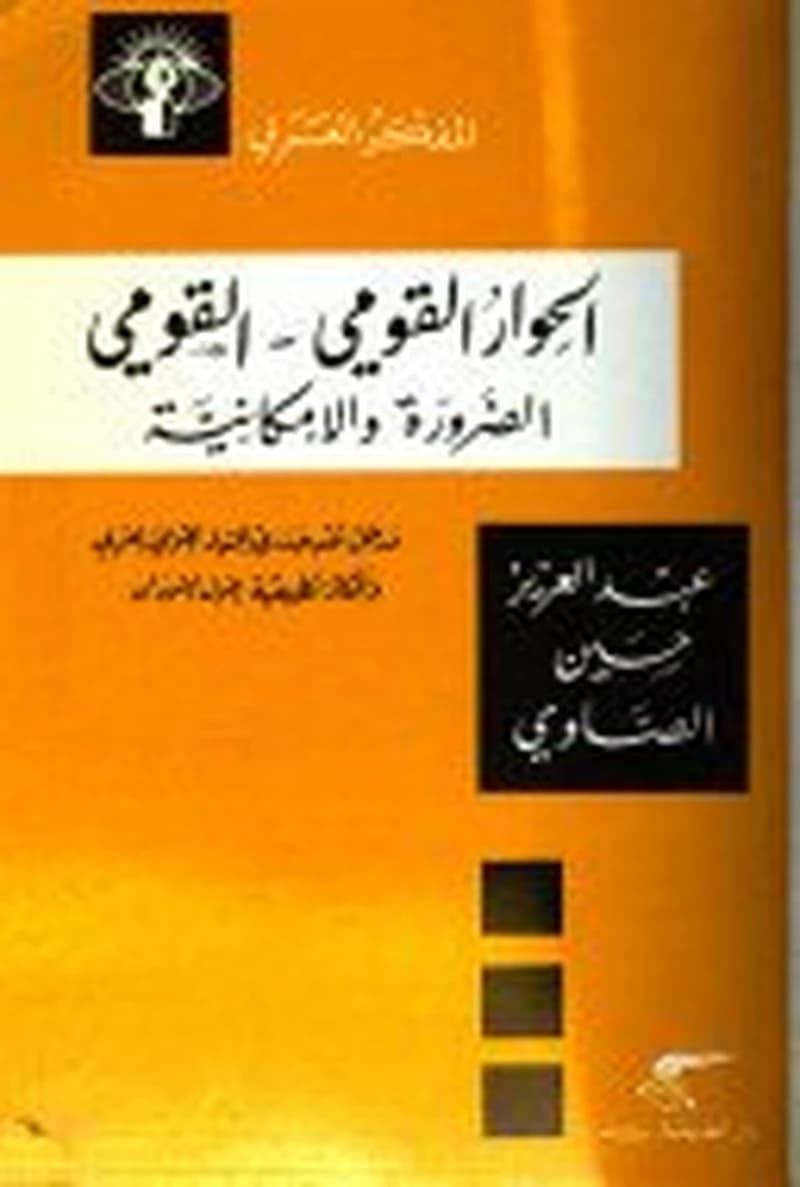 الحوار القومي-القومي: الضرورة والإمكانية