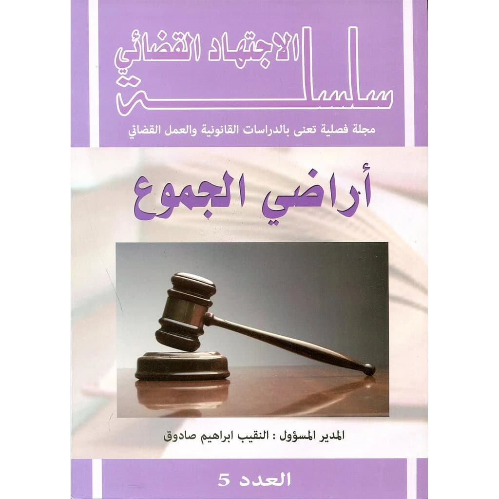سلسلة الإجتهاد القضائي أراضي الجموع العدد 5