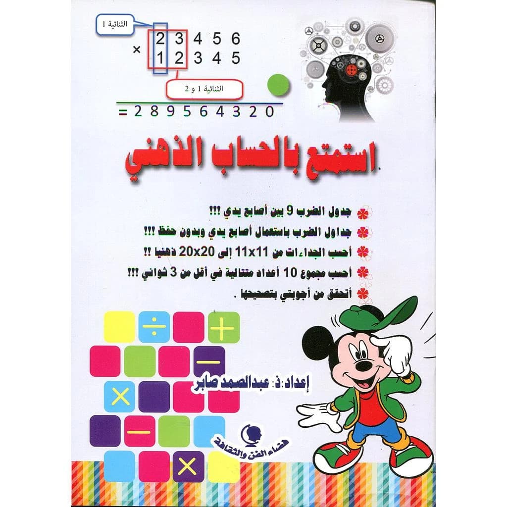 استمتع بالحساب الذهني