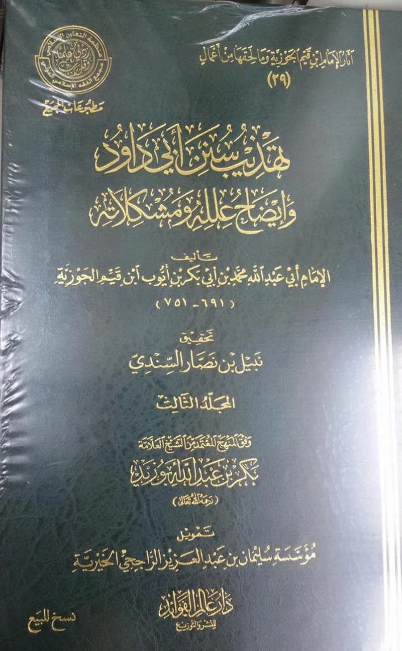 تهذيب سنن أبي داود وإيضاح علله ومشكلاته 1