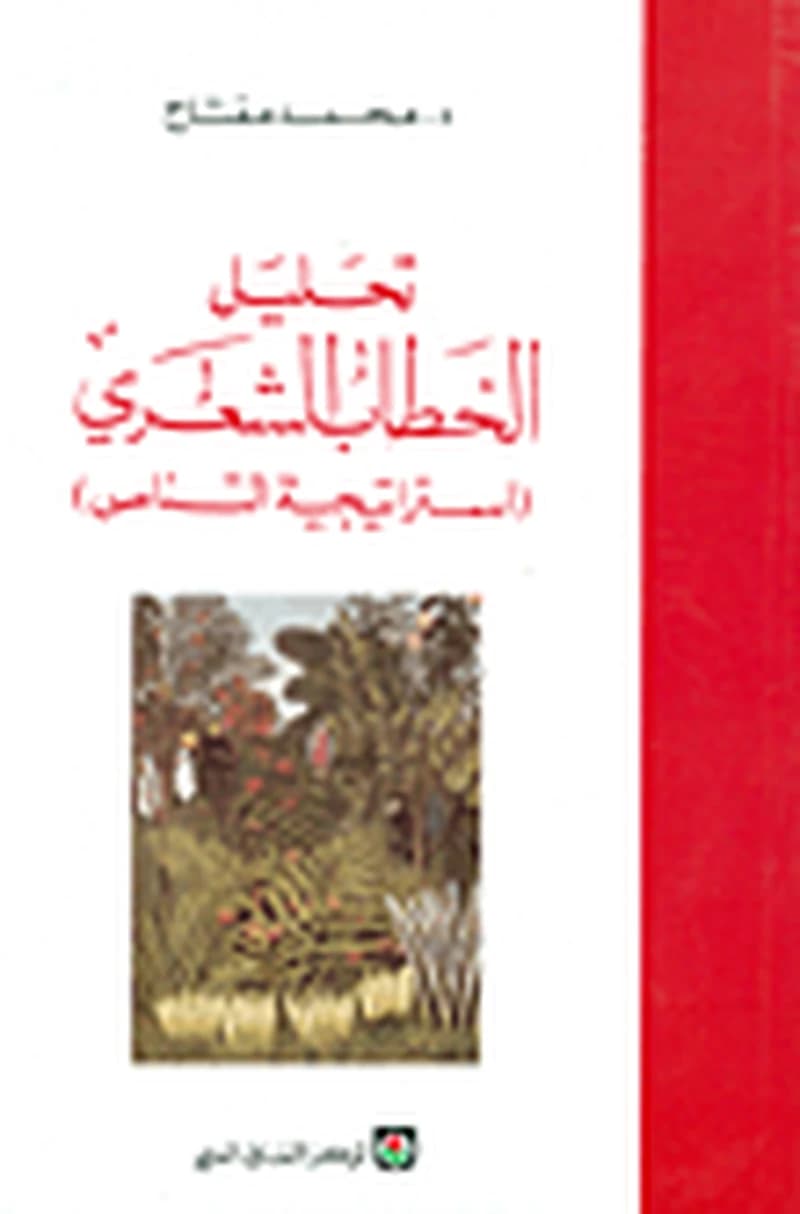 تحليل الخطاب الشعري (إستراتيجية التناص)