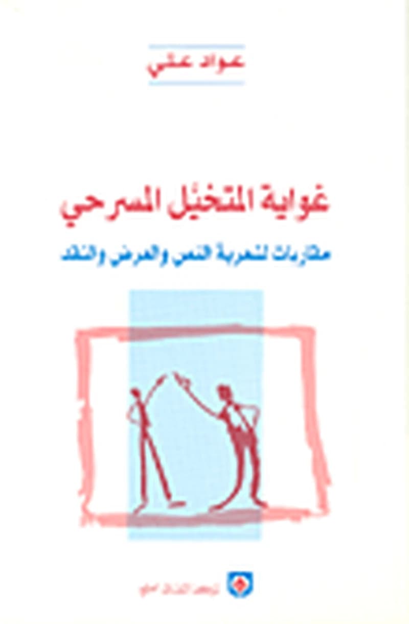 غواية المتخيل المسرحي