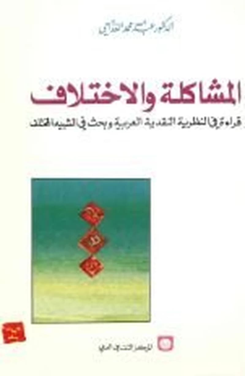 المشاكلة والإختلاف